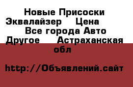 Новые Присоски Эквалайзер  › Цена ­ 8 000 - Все города Авто » Другое   . Астраханская обл.